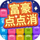 富豪点点消红包版2022安卓版下载_富豪点点消红包版2022手机版下载