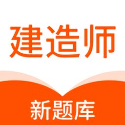 建造师新题库app手机版 v1.1.0 安卓版