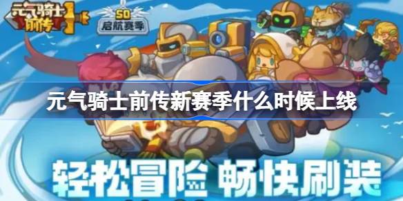 元气骑士前传新赛季什么时候上线 元气骑士前传新赛季开始时间介绍