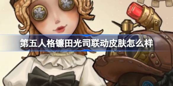 第五人格镰田光司联动皮肤怎么样 第五人格镰田光司联动第三弹皮肤实机介绍