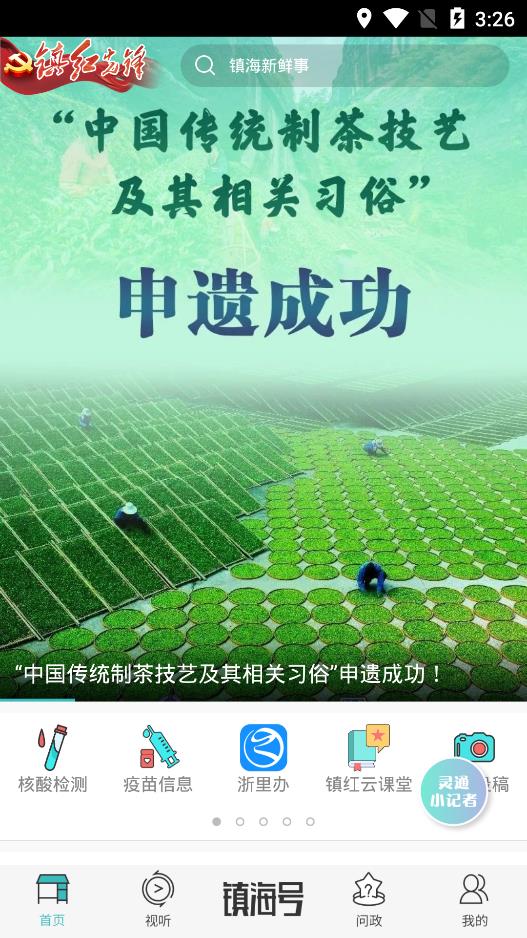 镇灵通新闻客户端 v6.13.0 官方版1