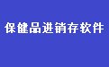 保健品进销存财务管理系统软件 33.6.6 专业版