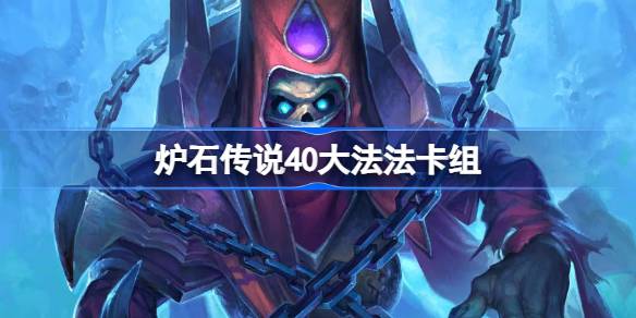 炉石传说40大法法卡组一览 炉石传说美服登顶大法法卡组推荐