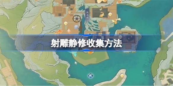 射雕静修怎么收集 射雕静修收集方法
