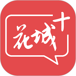 花城+app v5.8.29 安卓最新版
