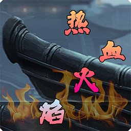 热血火焰游戏 v1.7.70 安卓版