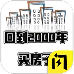 回到2000买房子官方版