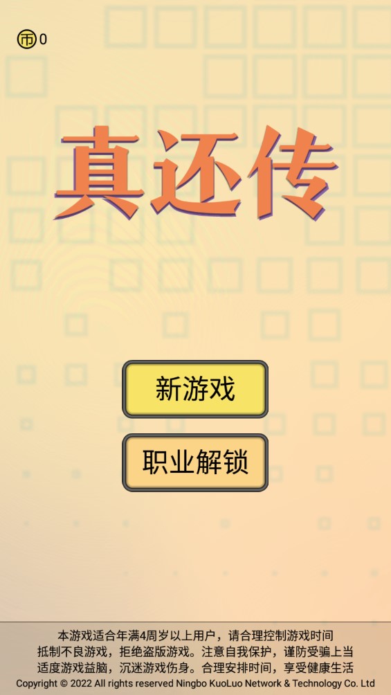 真还传游戏 v1.0.0 最新版1