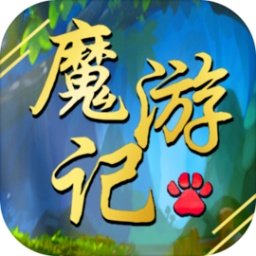 魔游记最新版