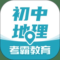 考霸初中地理app v1.2.2 安卓版