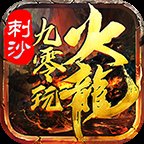 刺沙九零玩火龙传奇安卓版下载_刺沙九零玩火龙传奇手机版下载