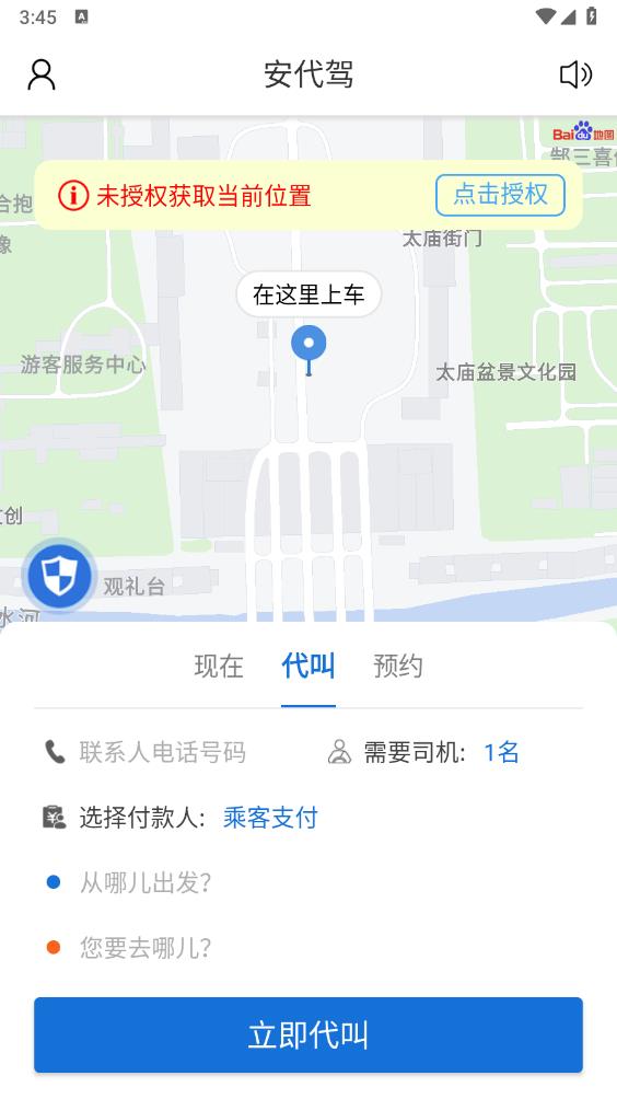 安代驾app官方版 v3.3.7 安卓版3