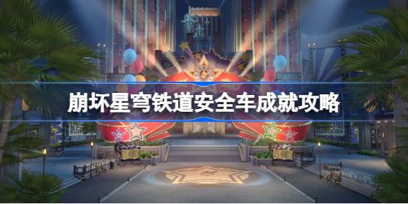 崩坏星穹铁道安全车成就怎么达成 崩坏星穹铁道安全车成就攻略