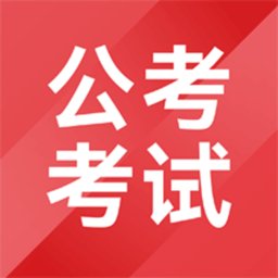 公考考试助手官方版