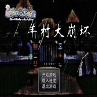 羊村大崩坏手机版 v1.22 安卓版安卓版