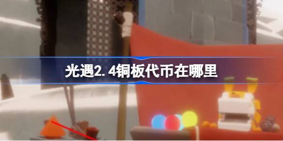 光遇2.4铜板代币在哪里 光遇2月1日春节活动代币收集攻略