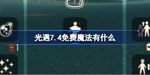光遇7.4免费魔法有什么 光遇7月4日免费魔法收集攻略