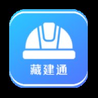 藏建通app官方版