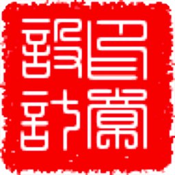 印章设计软件 v23.11.15 安卓版