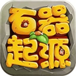 原始部落起源最新版下载