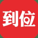 到位app V7.0.0 安卓版安卓版