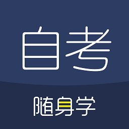 自考题库随身学本科专科手机版