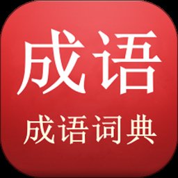 成语词典查询app