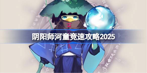 阴阳师河童竞速攻略 阴阳师河童竞速阵容推荐2025