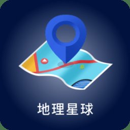 地理星球app免费版 v1.3.5 安卓手机版