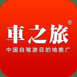 车之旅手机客户端