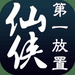 仙侠第一放置单机破解版安卓版下载_仙侠第一放置单机破解版手机版下载