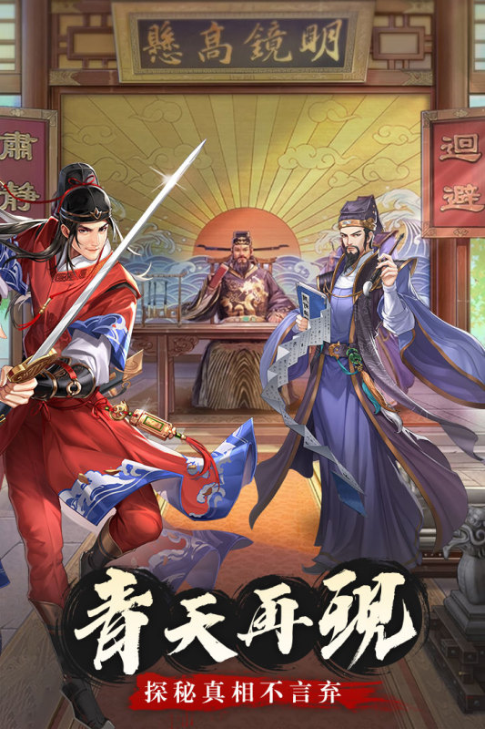 神判包青天手游安卓版 v1.0.0 最新版5