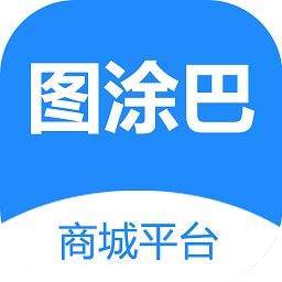 图涂巴商城平台最新版