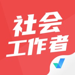 社会工作者考试聚题库app v1.8.8 安卓手机版