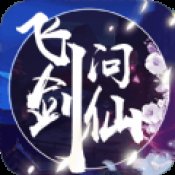 飞剑问仙之混沌官网版安卓版下载_飞剑问仙之混沌官网版手机版下载