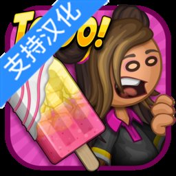 老爹冰棒店手游汉化版 v1.1.0 最新版安卓版