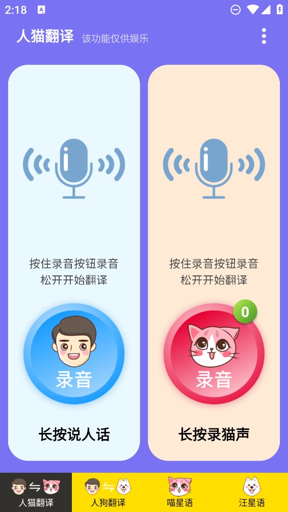 人猫人狗交流器app v1.2.8 安卓版3