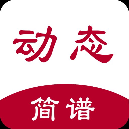 动态简谱app最新版 v2.3 安卓版安卓版