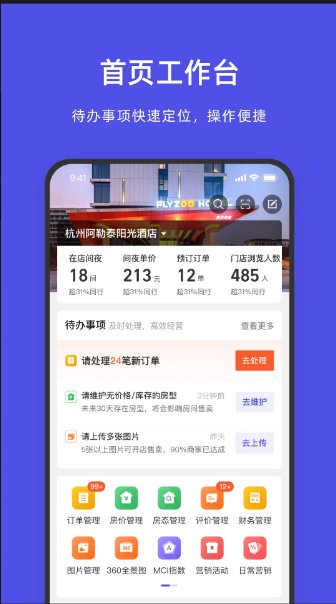 飞猪酒店商家app9.9.16.21