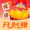 成语开心赚赚钱版安卓版下载_成语开心赚赚钱版手机版下载