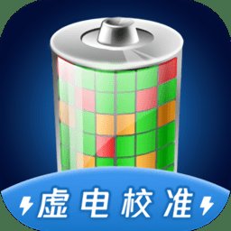 手机电池虚电修复app v1.0.5 安卓版
