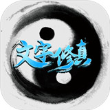 文字修真安卓版下载_文字修真手机版下载