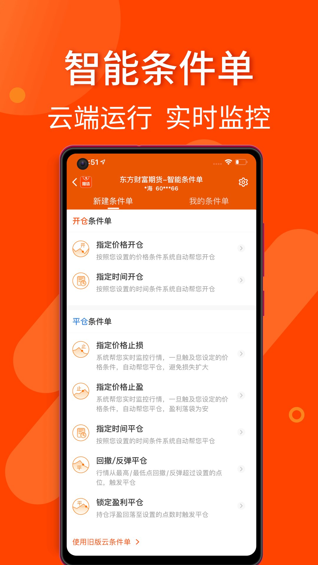 东方财富期货app手机版 v6.5.1 官方版4