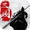 天地人和三国志安卓版下载_天地人和三国志手机版下载