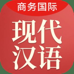 商务国际现代汉语词典app v3.8.7 安卓版