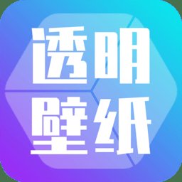 主题壁纸透明app