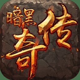 暗黑传奇复刻正版安卓版下载_暗黑传奇复刻正版手机版下载