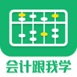 会计跟我学app v2.6.5 安卓版