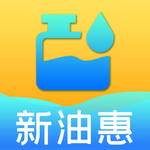 新油惠app