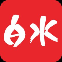 爱白水软件